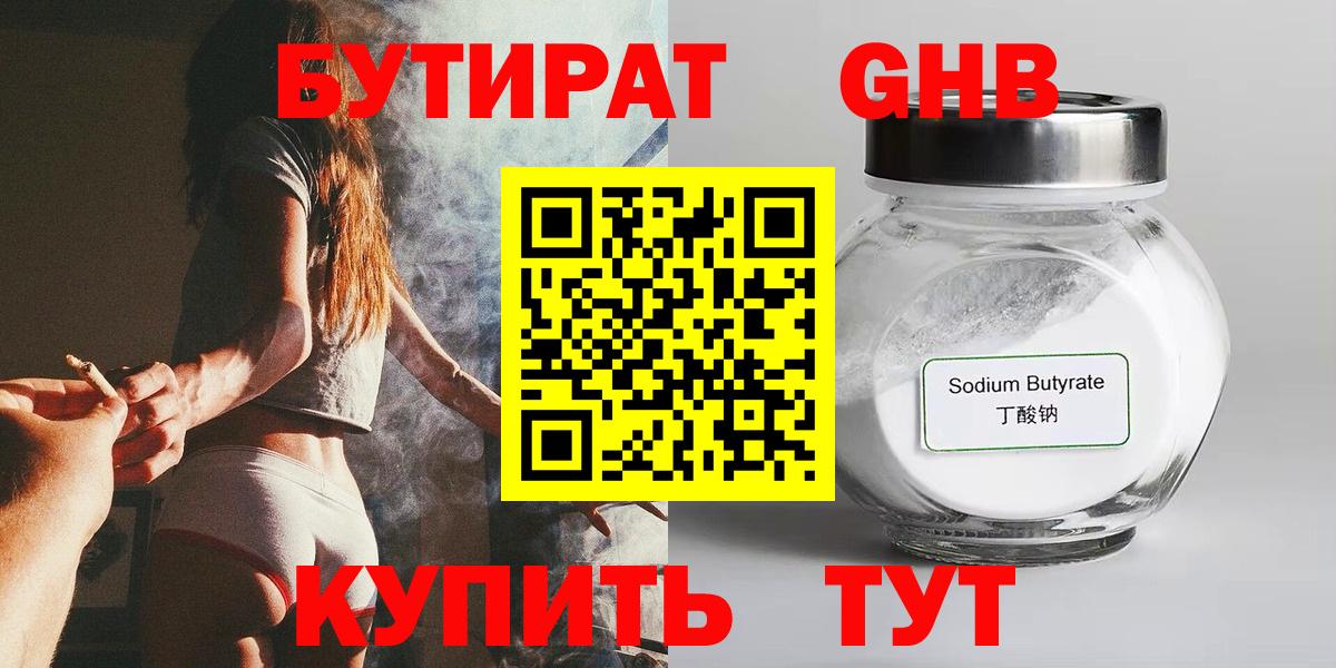 Бутират  БУТИРАТ бутандиол  Вход с VPN  Кимовск 