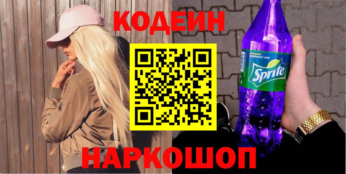 Кодеин Purple Drank  Вход с VPN  Кимовск  Codein напиток Lean (лин) 